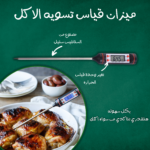 ميزان قياس تسويه الاكل