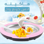 ماكينه ايس كريم رول