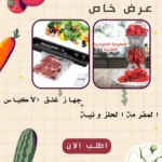 المفرمة الحلزونية العجيبة + جهاز غلق الأكياس وحفظ الطعام