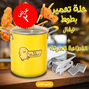 عرض قطعتين حلة تحمير بطوط 2 لتر تيفال + القطاعة الحديثة