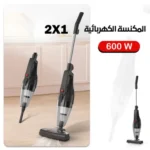 المكنسة الكهربائية الحديثة 2 في 1