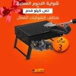 عرض شواية اللحوم العملية + نص كيلو فحم + منظف الشوايات الفعال