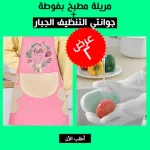 عرض مريلة مطبخ بفوطة + جوانتي التنظيف الجبار