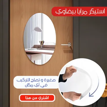 استيكر مرايا بيضاوي