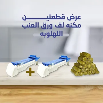 عرض قطعتين مكنه لف ورق العنب اللهلوبه