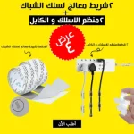 عرض قطعتين شريط معالج لسلك الشباك + عرض قطعتين منظم الاسلاك و الكابل