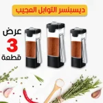 عرض 3 قطع ديسبنسر التوابل العجيب