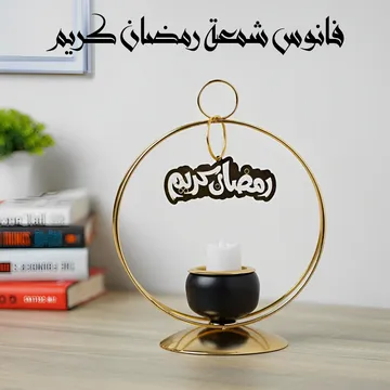 فانوس شمعة رمضان كريم