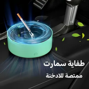 طفاية سمارت ممتصة للادخنة