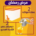 عرض (2 عصاره فواكه + 2 دسبنسر عصير الثلاجة السحري )