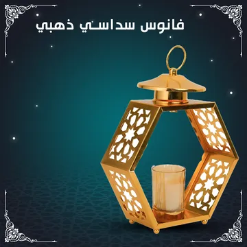 فانوس سداسى - ذهبى