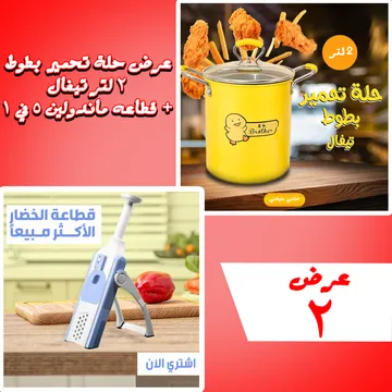 عرض حلة تحمير بطوط 2 لتر تيفال + قطاعه ماندولين 5 في 1