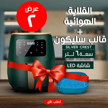 عرض قلاية هوائية 6 Silver Crest Liter + قالب سيليكون للأير فراير