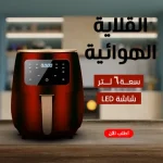 قلاية هوائية 6 Litre Digital