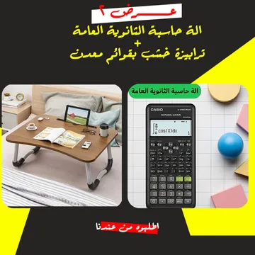 عرض الة حاسبة الثانوية العامة + ترابيزة خشب بقوائم معدن