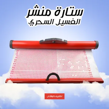 ستارة منشر الغسيل السحري