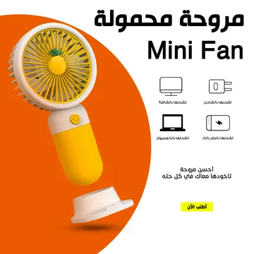مروحة محمولة ميني فان