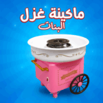 ماكينة غزل البنات