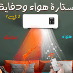 ستاره هواء و دفايه 2 في 1