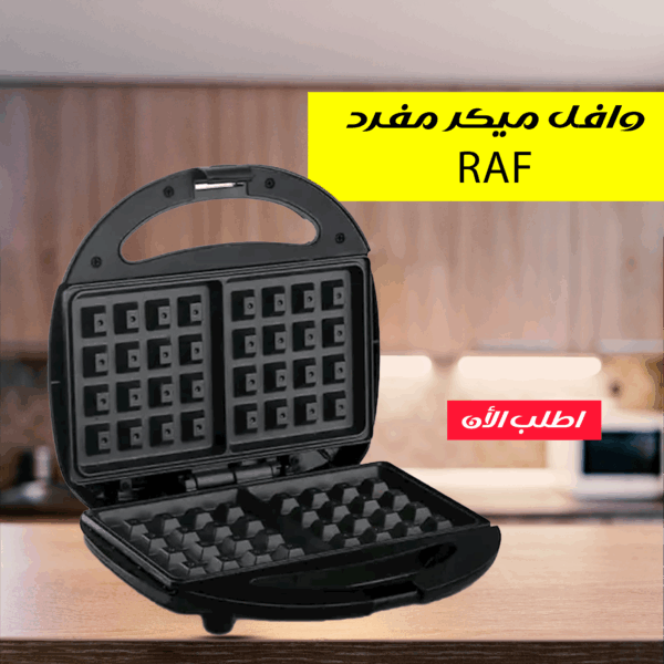 وافل ميكر مفرد RAF