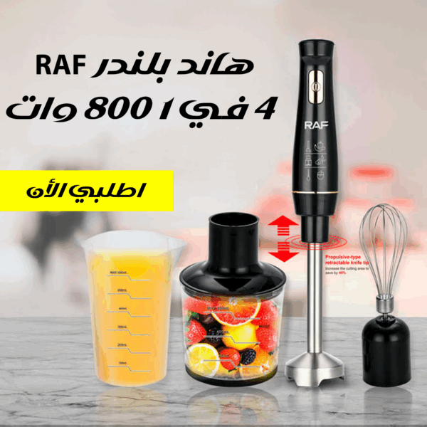 هاند بلندرRAF 4 في 1 800 وات