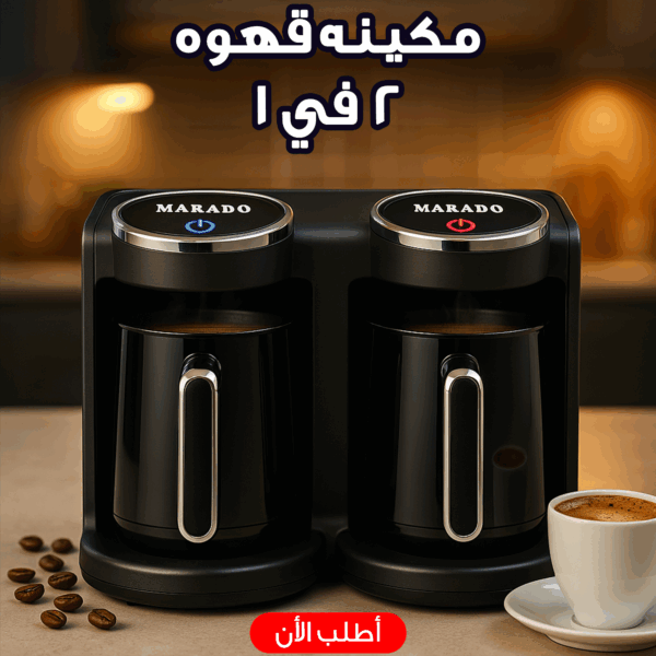 مكينه قهوه 2 في 1