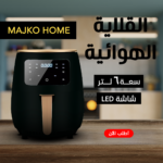 اير فراير 6 لتر MAJKO HOME  اسود