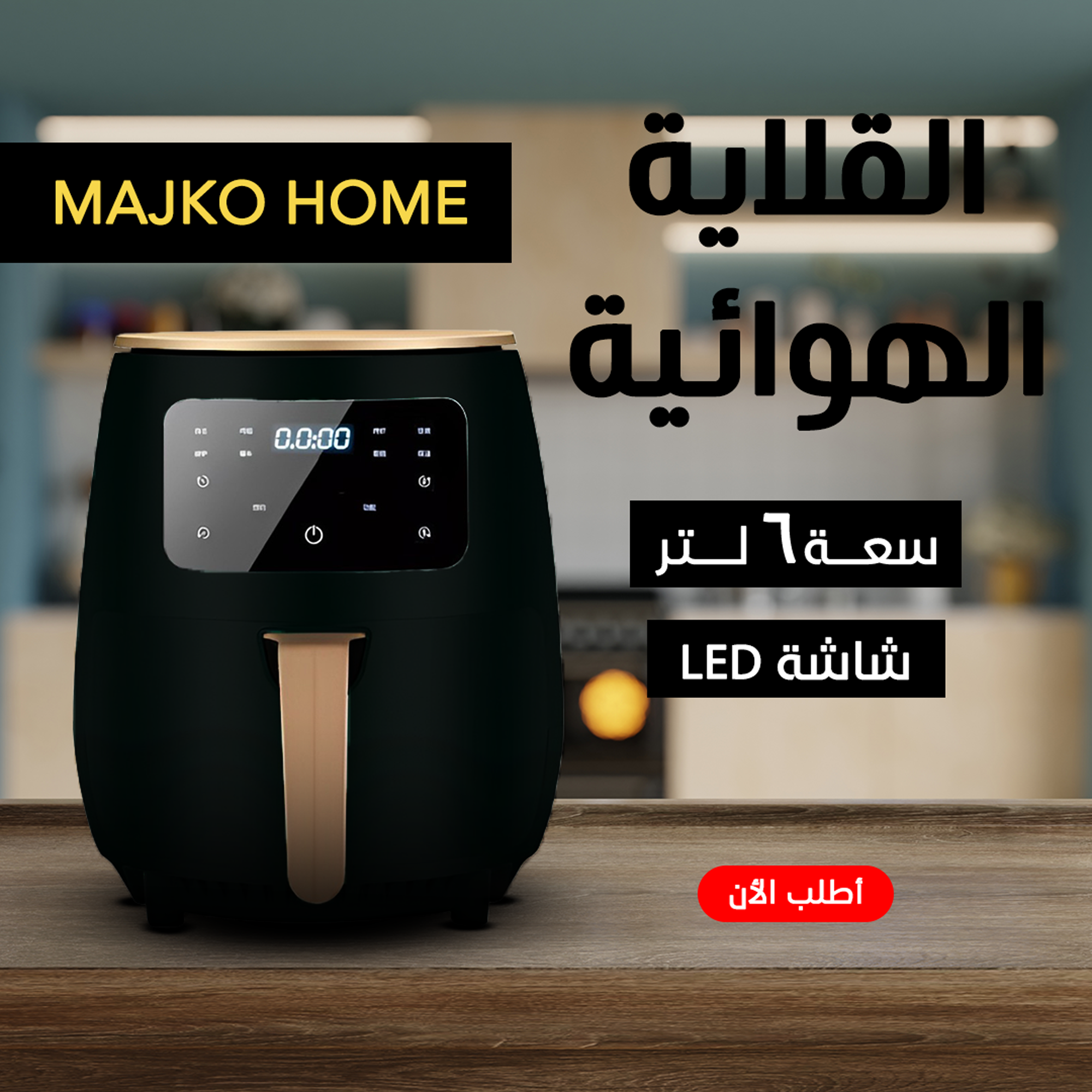 144840ea-f342-40df-8c88-8cebd766d02b اير فراير 6 لتر MAJKO HOME اسود - الصورة 1