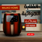 ⁦اير فراير 6 لتر MAJKO HOME  اسود⁩ - الصورة ⁦2⁩