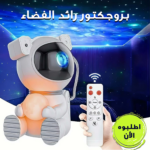 بروجكتور رائد الفضاء