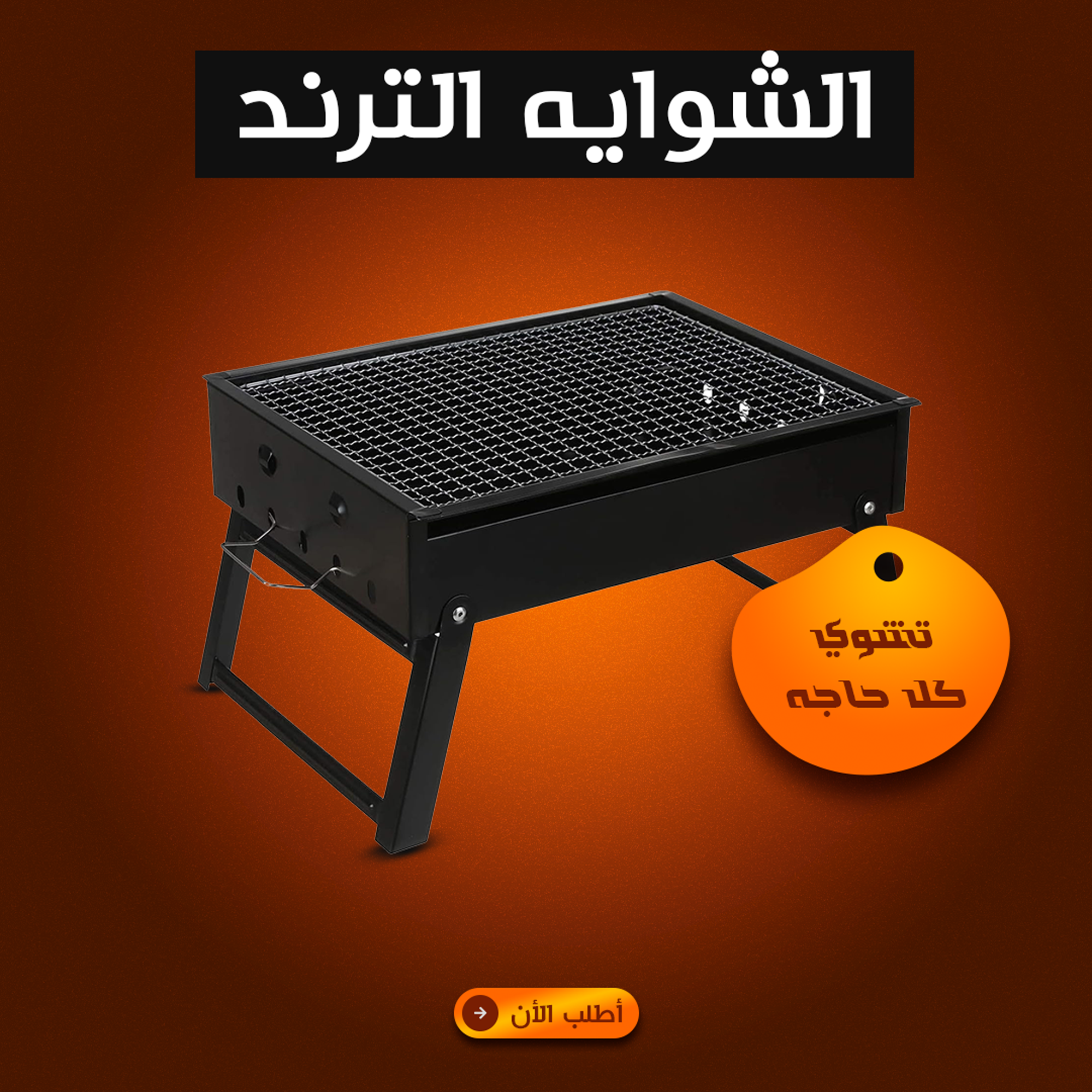 5b959ccc-7c1a-4fec-b7b2-3469215a1018 الشوايه الترند - الصورة 1