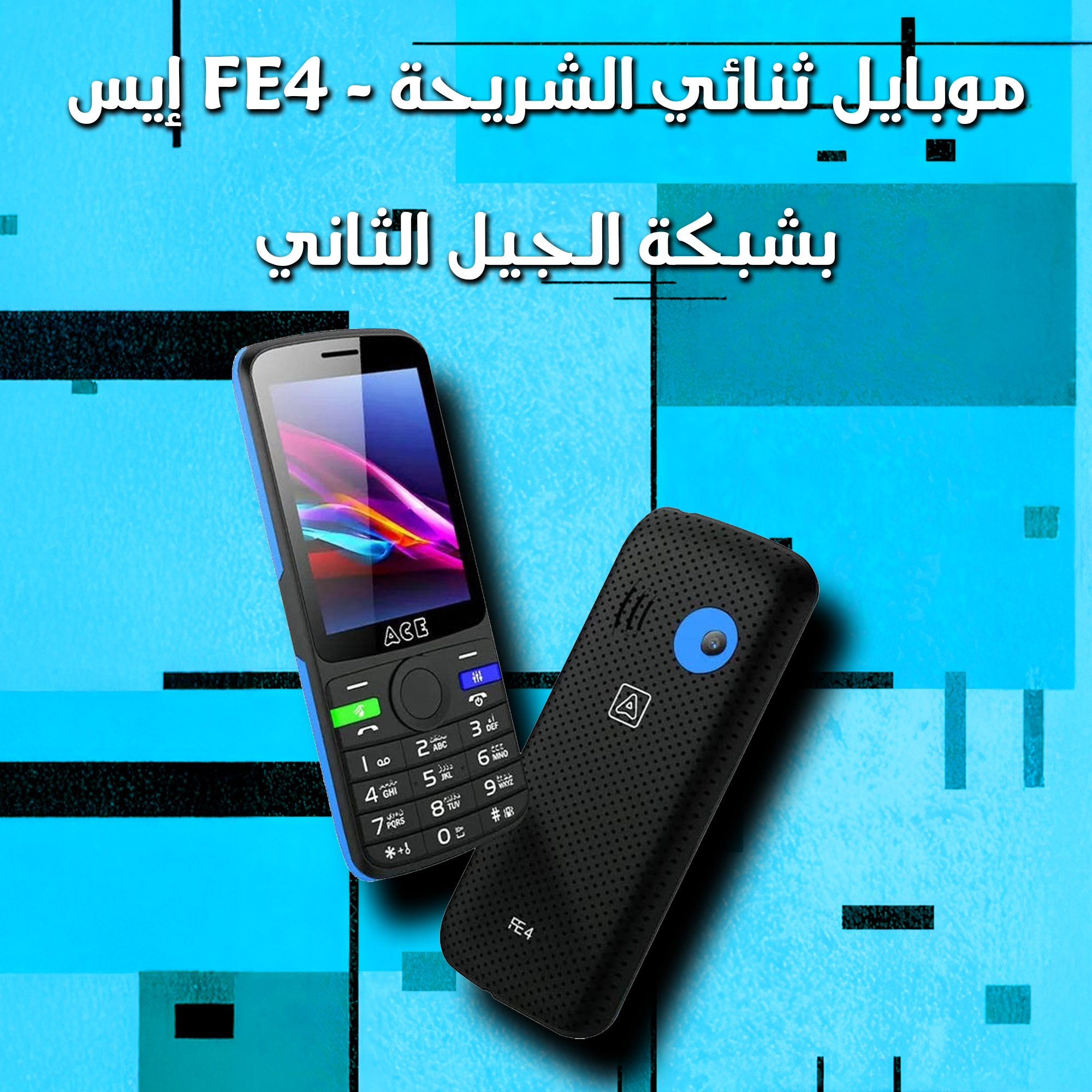 ab47d4e3-a99a-4649-9581-68a2dfb8419d إيس FE4 - موبايل ثنائي الشريحة بشبكة الجيل الثاني - الصورة 1