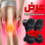 مساعد و مقوي الركبة _ قطعتين