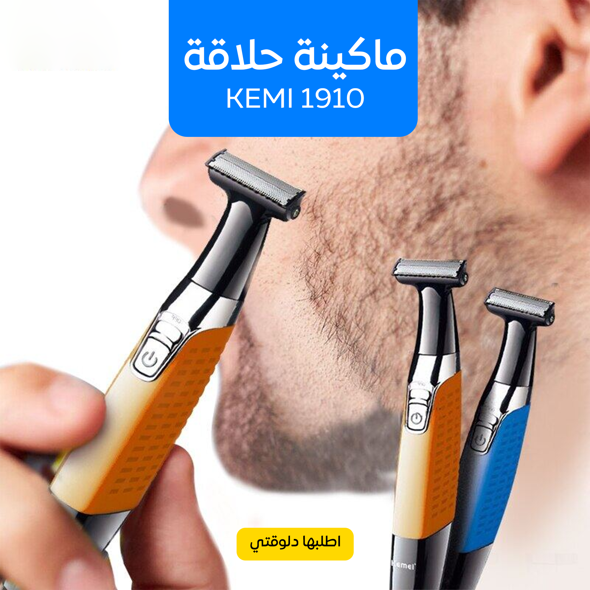 d3d4c29c-c610-4c25-b195-df608a13940e ماكينة حلاقة كيمي 1910 - الصورة 1