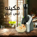 مكينة ايس كريم