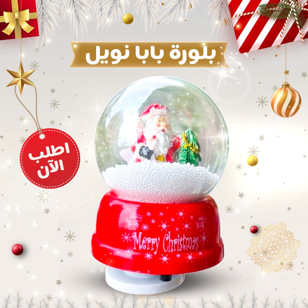 e01490cc-a922-442d-89a9-09a988a5b4f4 بلورة بابا نويل - الصورة 1