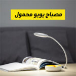 مصباح يويو محمول