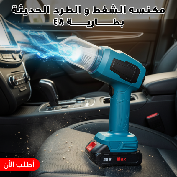 مكنسه الشفط و الطرد الحديثة بطارية 48