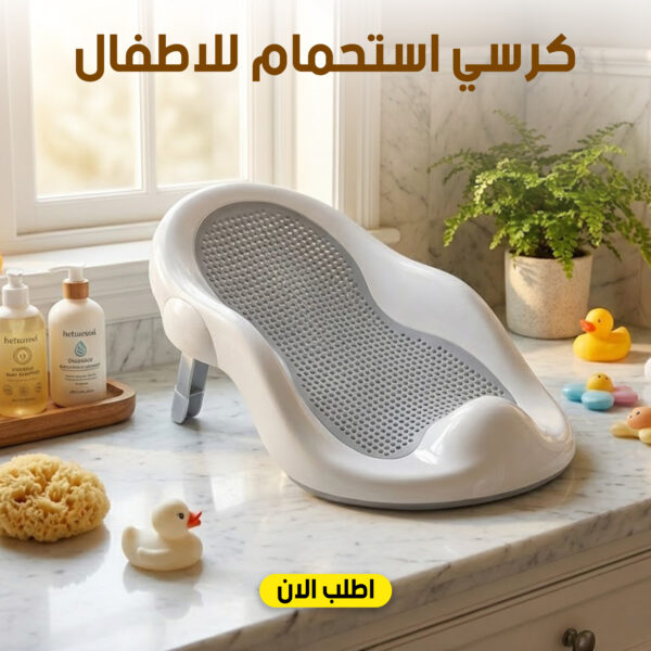 كرسي استحمام للاطفال
