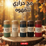 مج حراري للقهوه