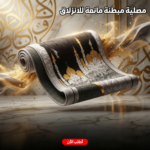 مصلية مبطنة مانعة للانزلاق كبيرة - Image 2