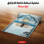 مصلية مبطنة مانعة للانزلاق + سبحة - Image 2