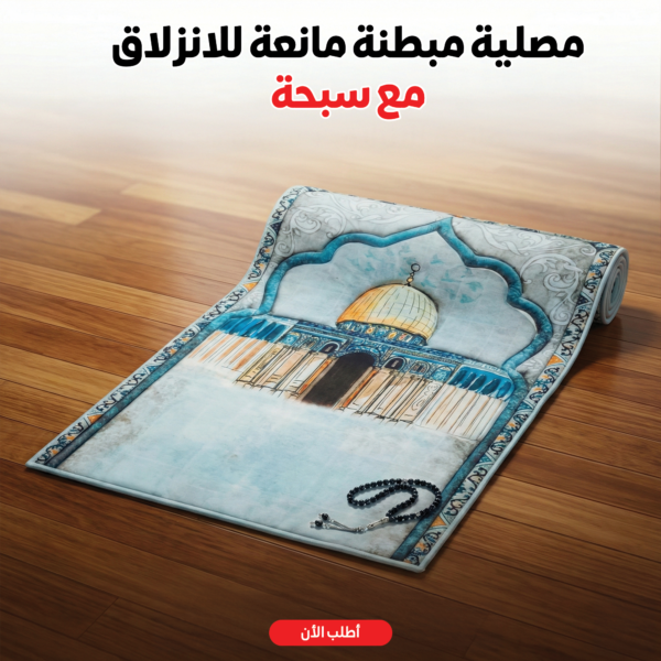 مصلية مبطنة مانعة للانزلاق + سبحة