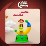 فنانيس على شكل هلال - Image 2