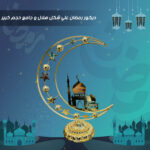 ديكور رمضان علي شكل هلال و جامع حجم كبير - Image 3