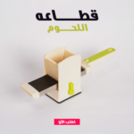 قطاعه اللحوم